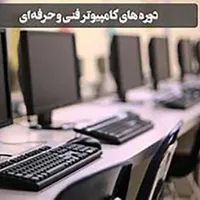 آموزش مهارت های ICDL