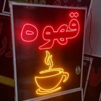 تابلو قهوه فنجان led ال ای دی ثابت و چشمک زن|فروشگاه و مغازه|شیراز, شیخ علی چوپان|دیوار