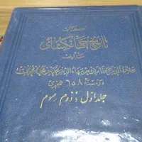 تاریخ جهانگشای جوینی|کتاب و مجله تاریخی|تهران, آجودانیه|دیوار