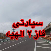 زمین استعلام فاز ۲ با یک تماس