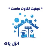 خدمات نظافتی (انزل پاک)ارائه کلیه خدمات نظافتی