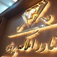 تابلو ال ای دی تابلوساز روان چلنیوم نئون LED استیل|فروشگاه و مغازه|مشهد, شهرک رازی (شهرک غرب)|دیوار