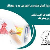 آموزش خیاطی و طراحی لباس ویژه بازار کار|خدمات آموزشی|تهران, سیدخندان|دیوار