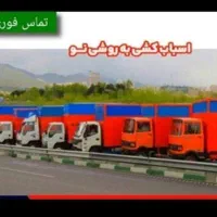 باربری اسباب کشی حمل بار اتوبار کامیون بزرگ