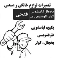 تعمیرات تخصصی و خدمات فنی یخچال کولر لباسشویی پکیج