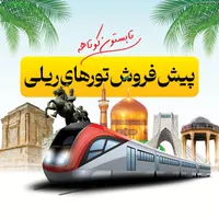 پیش فروش تورهای ریلی شهریور ماه