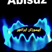چراغ ابیسوز کن گرگان ایرانمهر