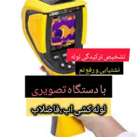 رفع نم تشخیص ترکیدگی نشت یابی لوله کشی بنایی