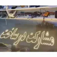 تابلو ال‌ ای‌ دی‌LEDمسکن‌‌مشارکت‌در‌ساخت‌ویلا|فروشگاه و مغازه|اصفهان, بوستان ناژوان|دیوار