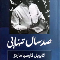 کتاب صدسال تنهایی(گابریل گارسیامارکز)