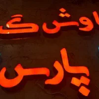 تابلوسازی تابلوساز تابلو سازی تابلو ساز چلنیوم|خدمات پیشه و مهارت|شیراز, باغ تخت|دیوار