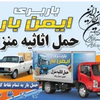 خدمات حمل ونقل اثاثیه منزل بامجوزرسمی(ایمن بار)