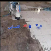 خدمات کف سابی.کفسابی.انواع سنگ وموزائیک.و ایزوگام|خدمات نظافت|اهواز, پادادشهر|دیوار