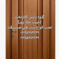 نصاب حرفه ای درب ضد سرقت و داخلی «حبیب ملک پور»|خدمات پیشه و مهارت|کلاردشت, |دیوار