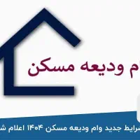ثبت نام وام ودیعه