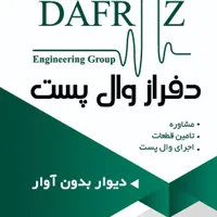 دفراز وال پست (تامین-تولید-اجرا) والپست نوین گیلان|مصالح و تجهیزات ساختمان|رشت, آزادگان|دیوار