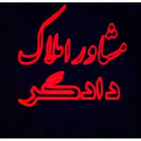 ۱۱۰مترخانه دوطبقه ونیم شمالی دربستی دربستی دربستی