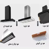 تعمیرات وسرویس تخصصی انواع هود