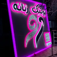 تابلوسازی/حروف برجسته/کامپوزیت/تابلو نوئن|خدمات پیشه و مهارت|مرودشت, ابوذر شمالی‎|دیوار