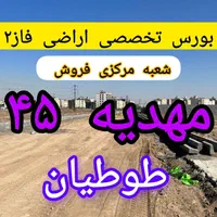 130متر زمین سند دار/محدود فقط تا ماه آینده/طوطیان