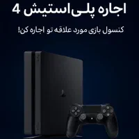 اجاره و کرایه کنسول(ps4) گیم زون (ارسال رایگان)
