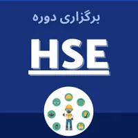 آموزش HSE