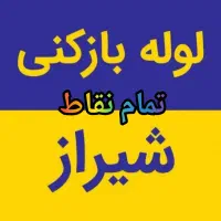 لوله بازکنی فنر برقی گرفتگی چاه فاضلاب/ زنی کل شهر|خدمات پیشه و مهارت|شیراز, شهرک سراج‎|دیوار