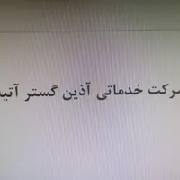 شرکت خدماتی آذین گستر آتیه