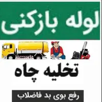 لوله بازکنی تخلیه چاه تضمینی موسوی ۱۰۰٪