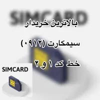 بالاترین خریدار سیمکارت 912 خریدسیم کارت 0912