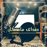 آهنگسازی و تنظیم و ضبط صدا