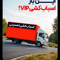 باربری سیدخندان مطهری بهشتی سهروردی امیرآباد بار|خدمات حمل و نقل|تهران, امیرآباد|دیوار