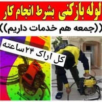 لوله بازکنی چاه بازکن بازکردن گرفتگی لوله۲۴ساعته