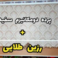فروش پرده زبرا اندازه‌ از شما تحویل از ما|پرده، رانر، رومیزی|قم, زاویه|دیوار