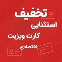 چاپ کارت ویزیت اقتصادی با بهترین قیمت