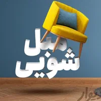 ضمانت کیفیت نانو مبل شویی سیارکلانتری مبلشویی سیار|خدمات نظافت|یاسوج, |دیوار