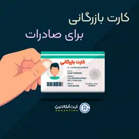 **کارت بازرگانی**