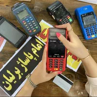 کارتخوان سیار وثابت امام پاساژ برلیان کارت خوان|فروشگاه و مغازه|ارومیه, |دیوار
