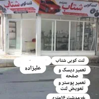 لنت کوبی و تعمیر تخصصی دیسک و صفحه و تعمیر پوستر|خدمات موتور و ماشین|کرج, خرمدشت|دیوار