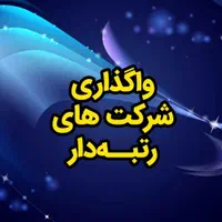 ثبت شرکت و فروش شرکت های رتبه دار