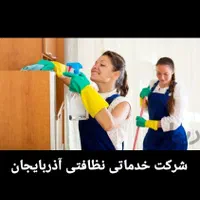 استخدام نیروشرکت آذربایجان خانم آقا هرروزکارداریم|استخدام سرایداری و نظافت|تبریز, |دیوار