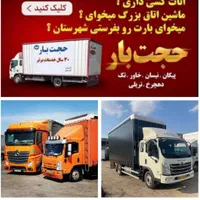 باربری اسباب کشی اثاثیه منزل کارگرحمل ساید حجت بار|خدمات حمل و نقل|مشهد, آزادشهر|دیوار