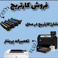 شارژر انواع کارتریج پرینتر و دستگاه های فتوکپی