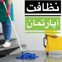 نظافت راه پله آپارتمان زیر نظر شرکت خدماتی|خدمات نظافت|بندر ماهشهر, |دیوار