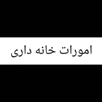 تمام امورات منزل و آشپزی