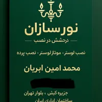 نصب انواع لوستر و انواع پرده و هالوژن و نور مخفی