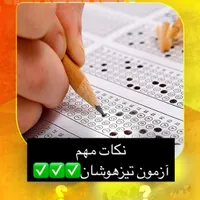 قبولی تیزهوشان ششم و نهم با یک روز آموزش|خدمات آموزشی|سبزوار, کاشفی شمالی (دادگستری)|دیوار