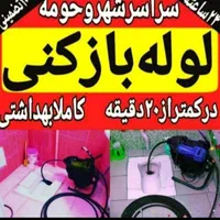 معتبرترین شرکت لوله بازکنی بوگیری تضمینی 50%تخفیف|خدمات پیشه و مهارت|همدان, |دیوار