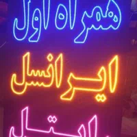 تابلو ال ای دی موبایل کافی نت همراه اول|فروشگاه و مغازه|تهران, شهرک آزادی|دیوار