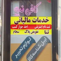 کافی نت،خدمات مالیاتی،جوازکسب وغیرحضوری